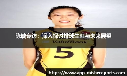 陈敏专访：深入探讨排球生涯与未来展望