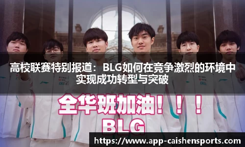 高校联赛特别报道：BLG如何在竞争激烈的环境中实现成功转型与突破