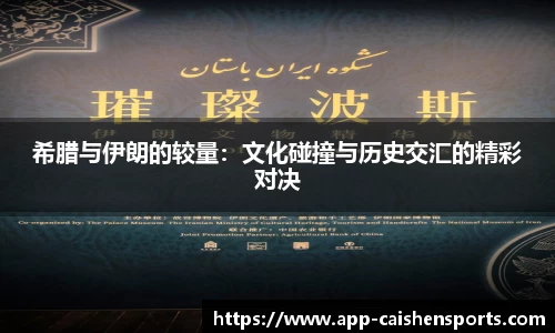 希腊与伊朗的较量：文化碰撞与历史交汇的精彩对决