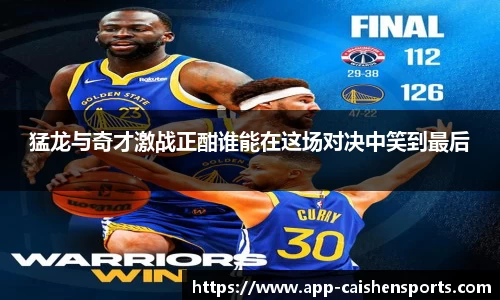 猛龙与奇才激战正酣谁能在这场对决中笑到最后